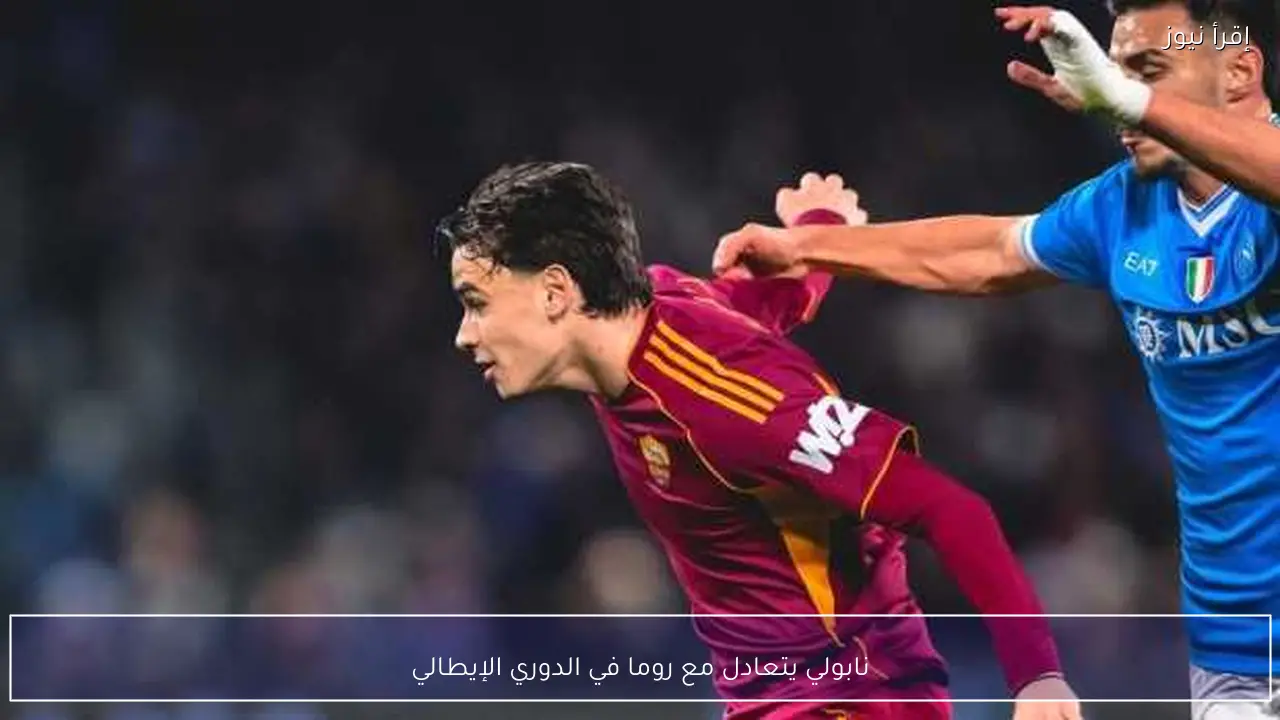 نابولي يتعادل مع روما في الدوري الإيطالي