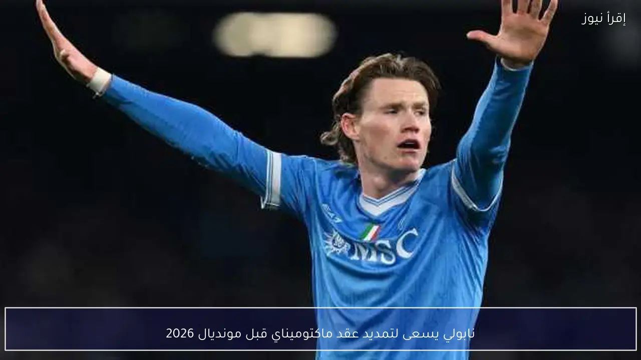 نابولي يسعى لتمديد عقد ماكتوميناي قبل مونديال 2026