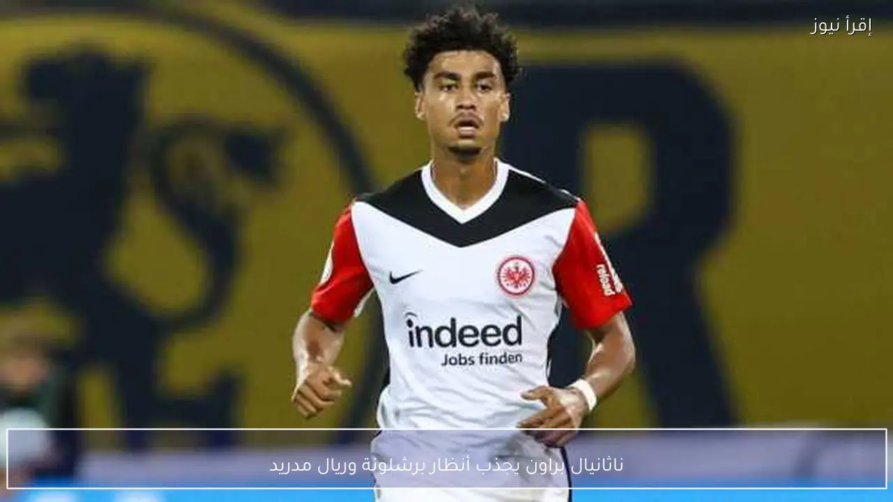 ناثانيال براون يجذب أنظار برشلونة وريال مدريد