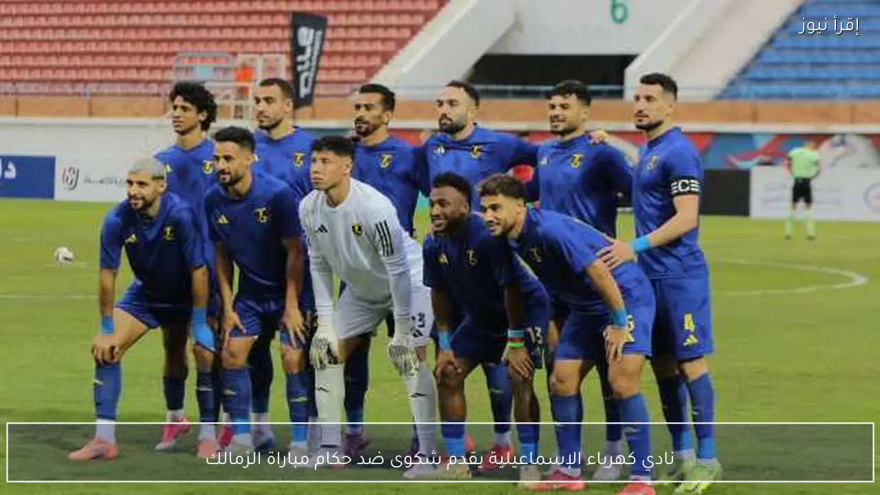 نادي كهرباء الإسماعيلية يقدم شكوى ضد حكام مباراة الزمالك