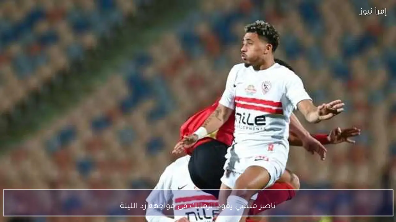 ناصر منسي يقود الزمالك في مواجهة زد الليلة