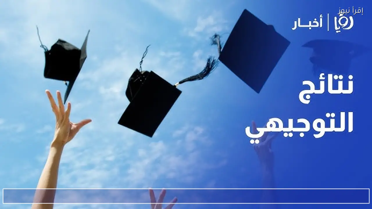 تفعيل الاستعلام عن نتائج التوجيهي في الأردن 2026 بالاسم ورقم الجلوس