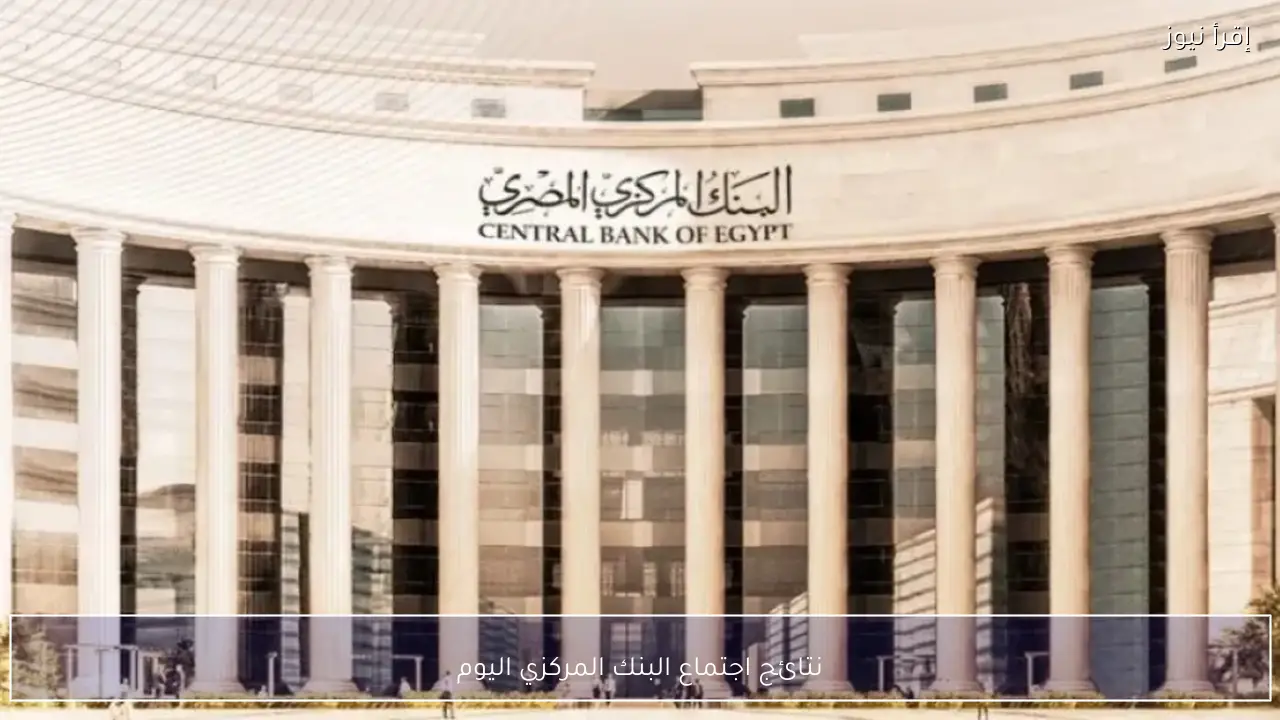 نتائج اجتماع البنك المركزي اليوم وقرار سعر الفائدة في أول اجتماعات 2026 وتأثيره على السوق