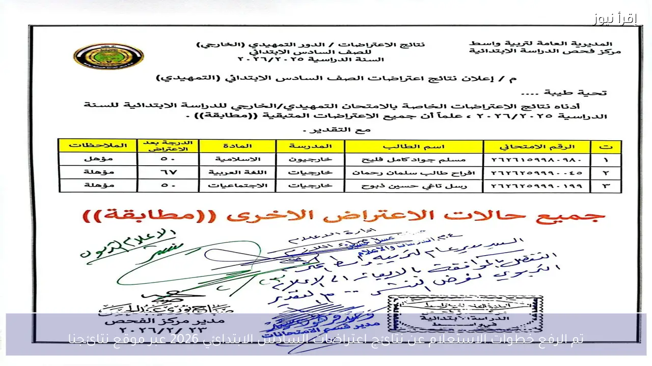 تم الرفع .. نتائج اعتراضات السادس الابتدائي 2026 العراق عبر موقع نتائجنا