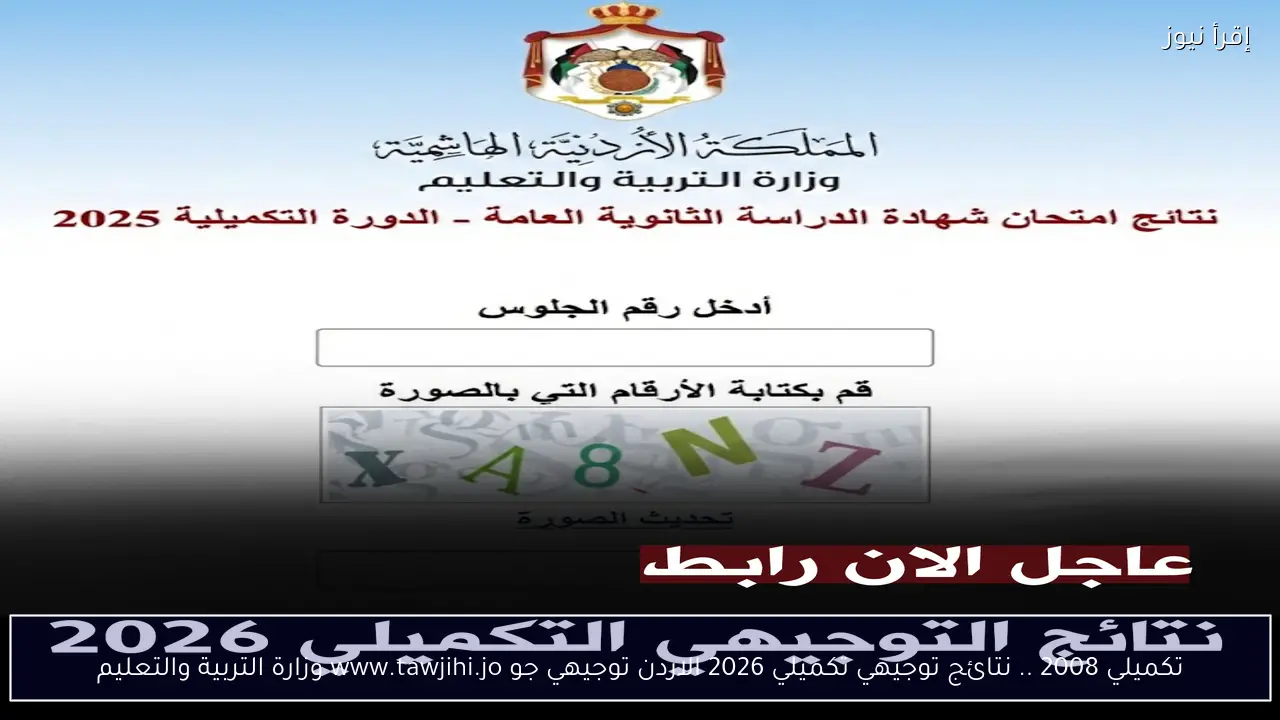 تكميلي 2008 .. نتائج توجيهي تكميلي 2026 الاردن توجيهي جو www.tawjihi.jo وزارة التربية والتعليم