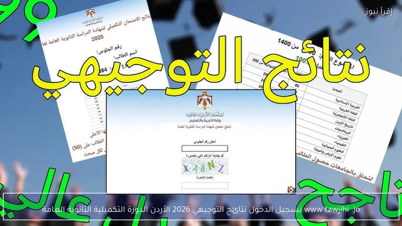 www tawjihi .jo تسجيل الدخول نتائج التوجيهي 2026 الأردن الدورة التكميلية الثانوية العامة