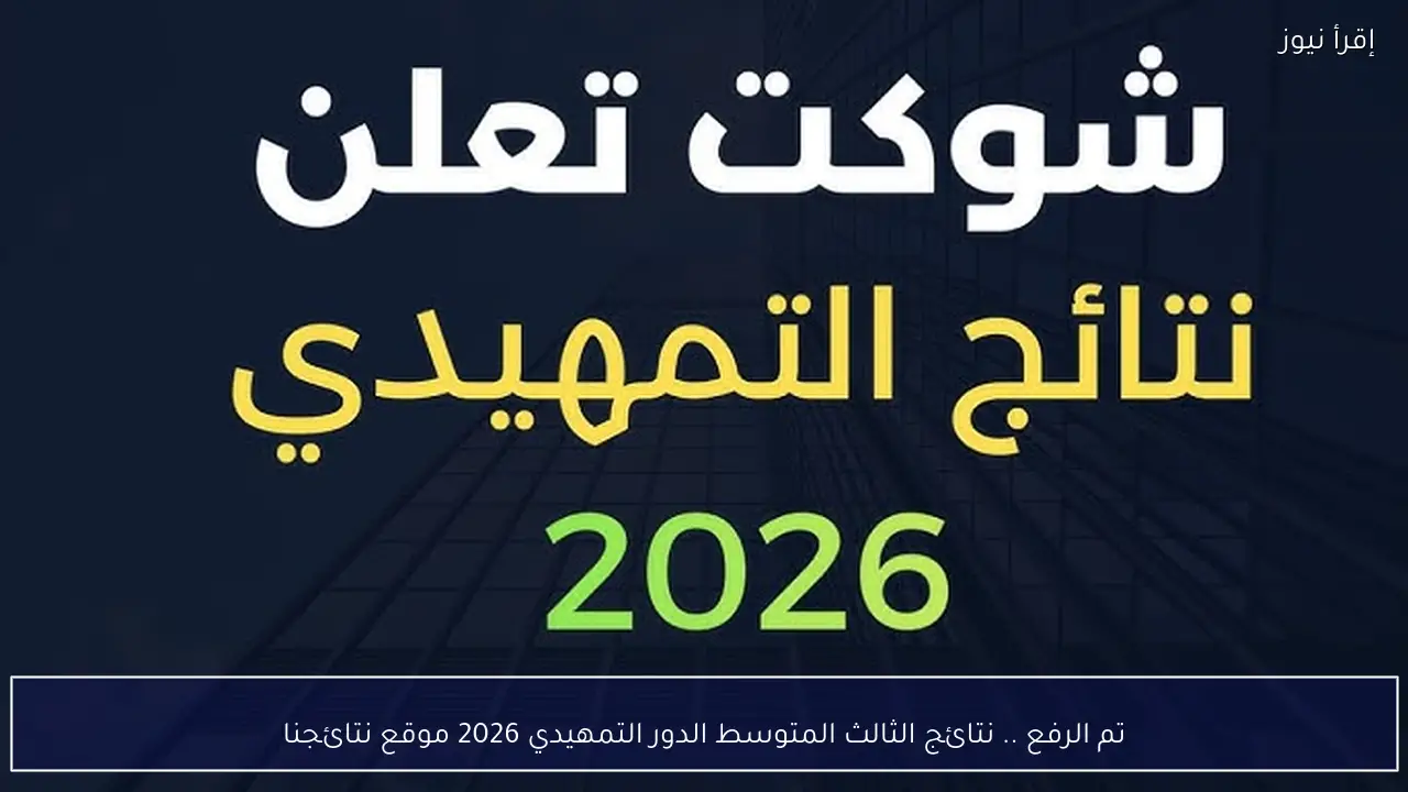 تم الرفع .. نتائج الثالث المتوسط الدور التمهيدي 2026 موقع نتائجنا