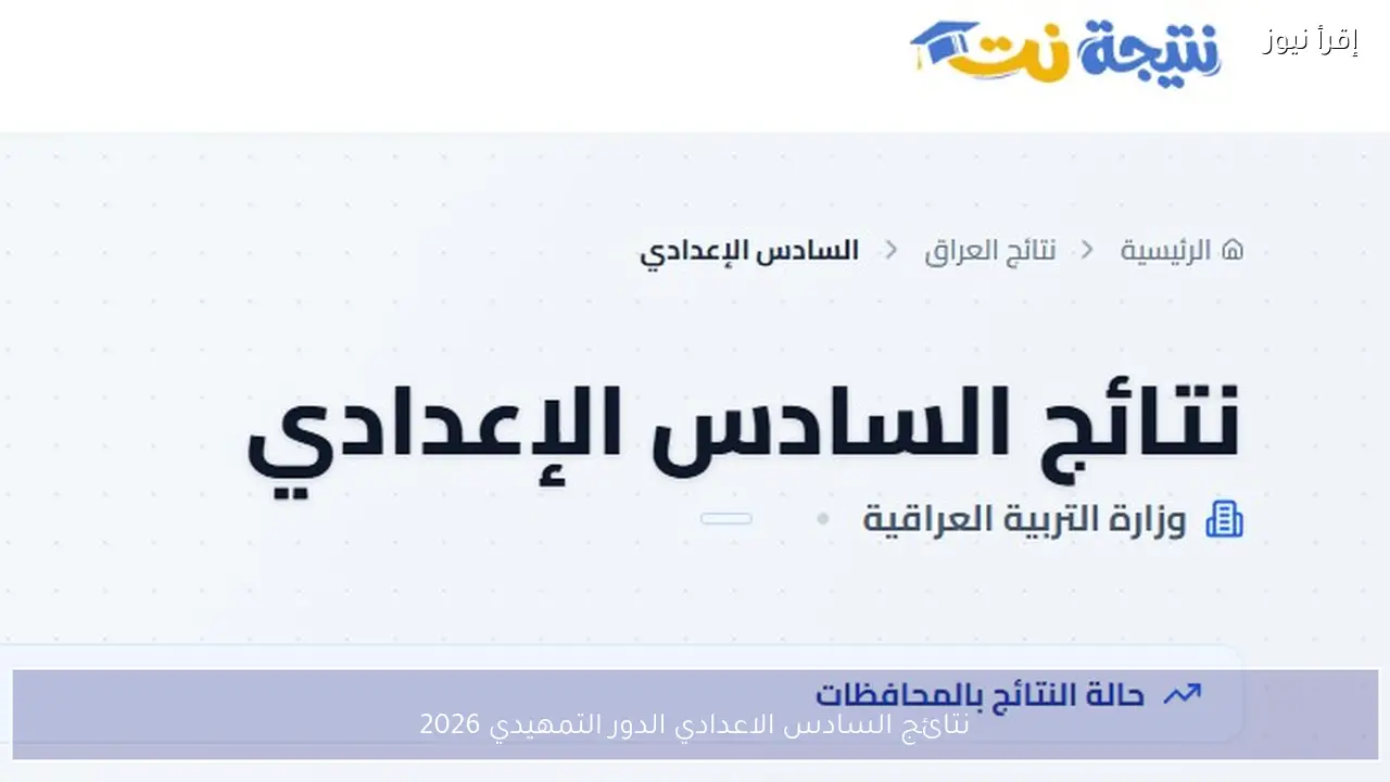 بدء الرفع.. نتائج السادس الاعدادي الدور التمهيدي 2026 بالاسم ورقم الجلوس