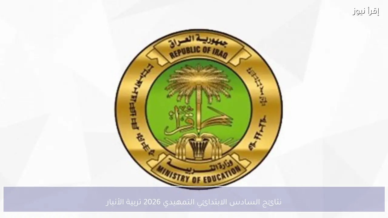 نتائج السادس الابتدائي التمهيدي 2026 تربية الأنبار إعلان رسمي ورابط تحميل النتائج PDF