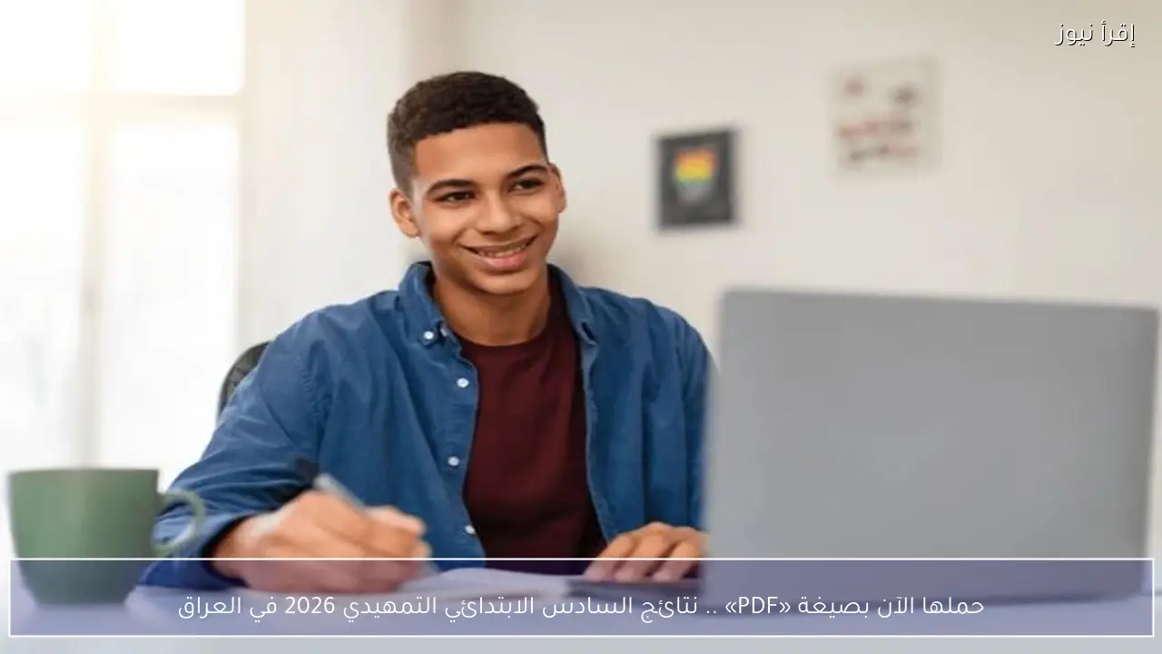 حملها الآن بصيغة «PDF» .. نتائج السادس الابتدائي التمهيدي 2026 في العراق
