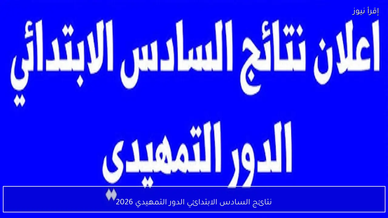 نتائج السادس الابتدائي الدور التمهيدي 2026 في صلاح الدين عبر موقع وزارة التربية وخطوات الاستعلام