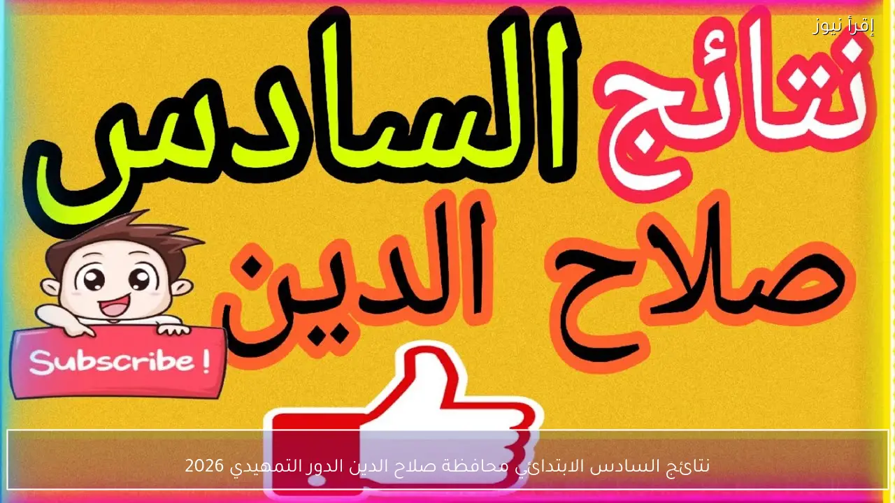 نتائج السادس الابتدائي محافظة صلاح الدين الدور التمهيدي 2026