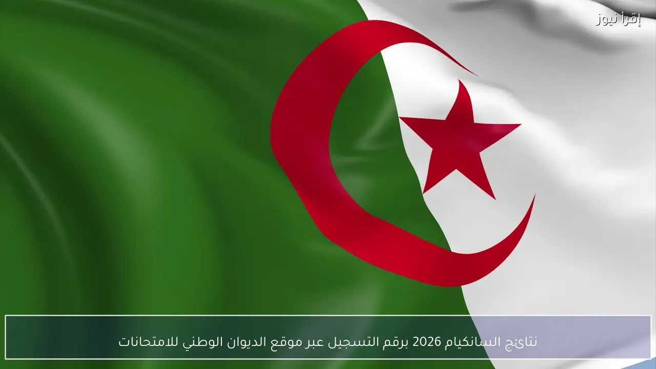 نتائج السانكيام 2026 برقم التسجيل عبر موقع الديوان الوطني للامتحانات
