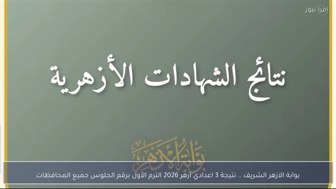 بوابة الازهر الشريف .. نتيجة 3 اعدادي ازهر 2026 الترم الأول برقم الجلوس جميع المحافظات