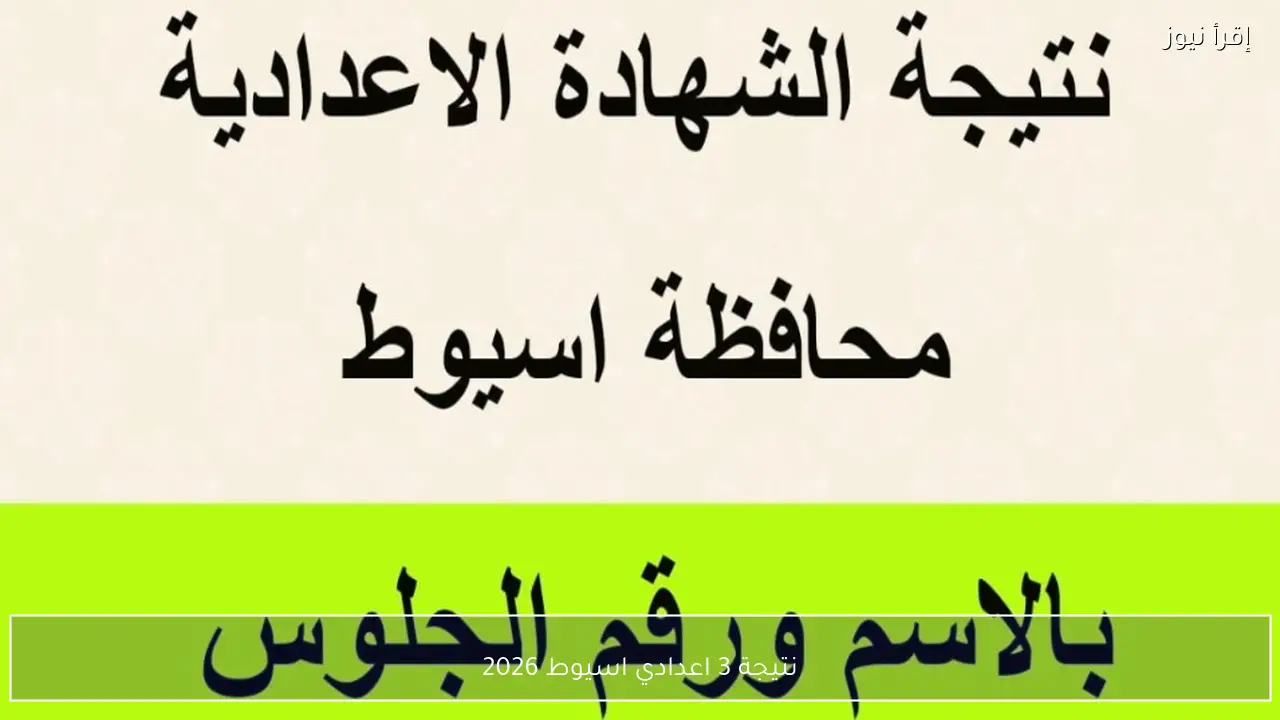 نتيجة 3 اعدادي اسيوط 2026 تقترب من الظهور رسميًا برقم الجلوس خلال ساعات
