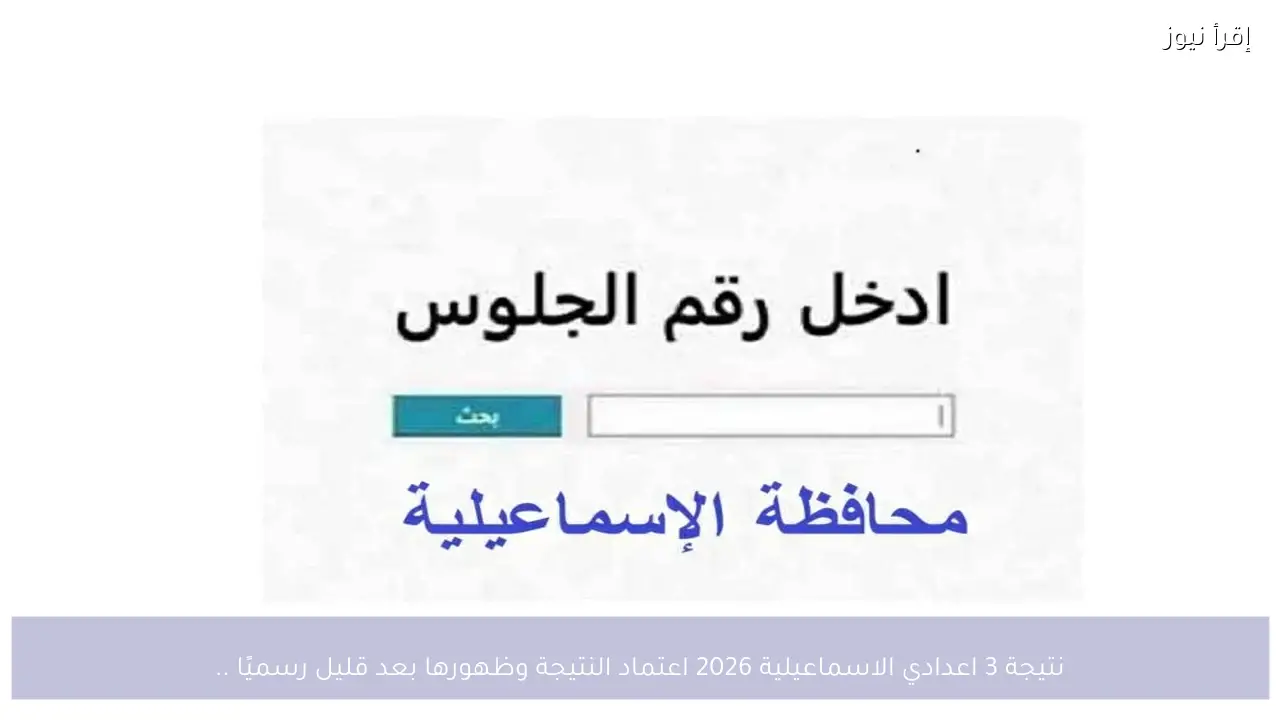 نتيجة 3 اعدادي الاسماعيلية 2026 برقم الجلوس اعتماد النتيجة وظهورها بعد قليل رسميًا