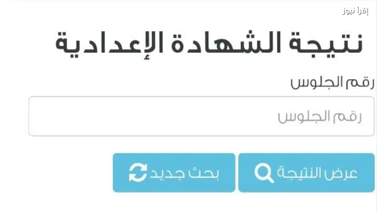 نتيجة 3 اعدادي المنوفية 2026 جاري أعتمدهــا اليوم عبر موقع نتيجتك الرسمي