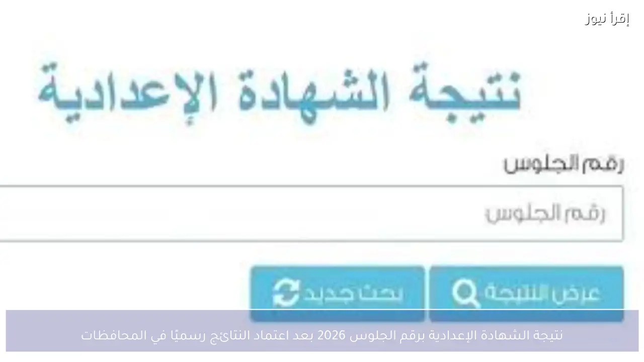 نتيجة الشهادة الإعدادية برقم الجلوس 2026 بعد اعتماد النتائج رسميًا في المحافظات