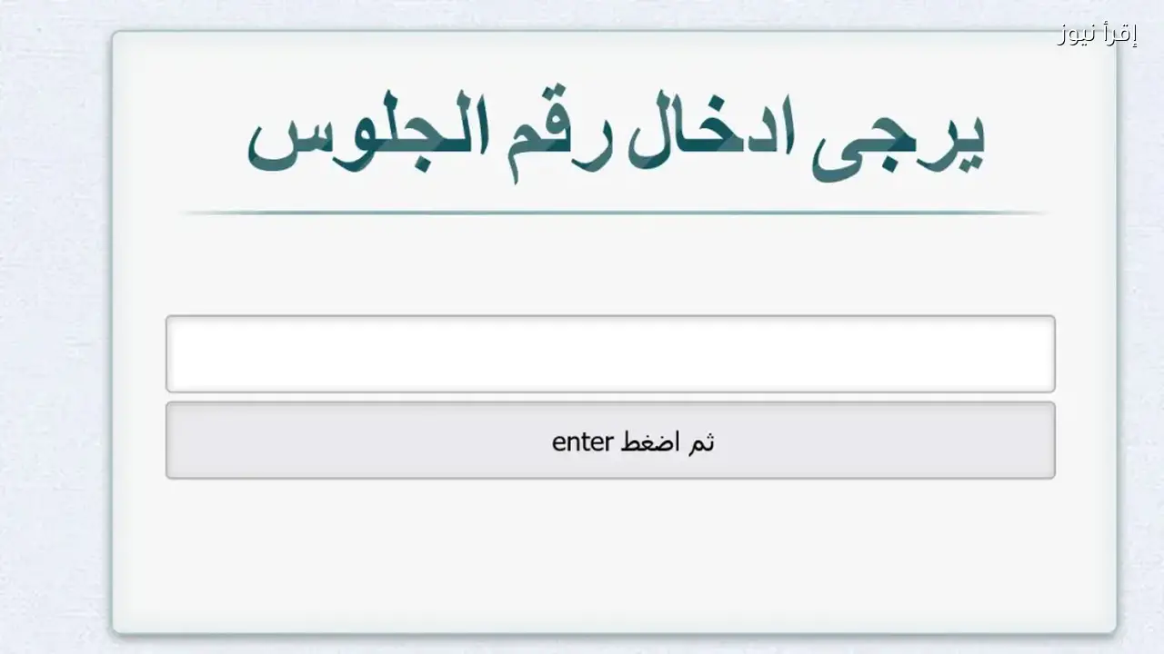 متاحة الأن .. نتيجة الشهادة الإعدادية محافظة المنوفية 2026 برقم الجلوس