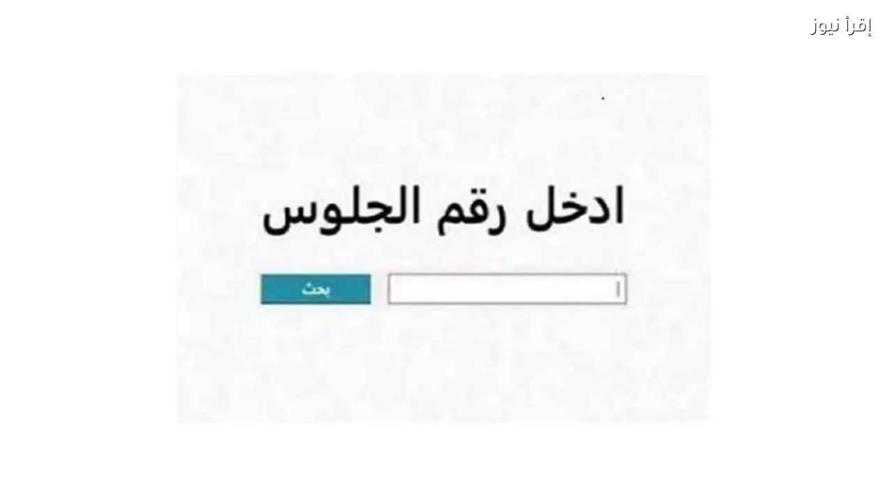 natigatk لينك نتيجة الشهادة الاعدادية محافظة الأقصر 2026 بالاسم ورقم الجلوس