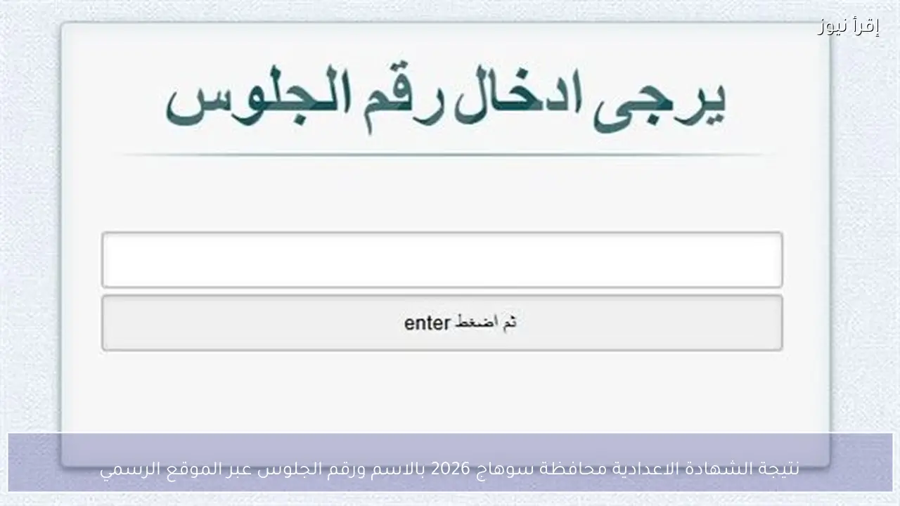 نتيجة الشهادة الاعدادية محافظة سوهاج 2026 بالاسم ورقم الجلوس عبر الموقع الرسمي