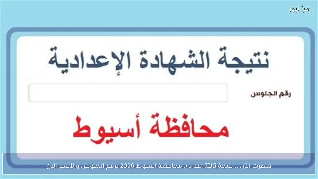 ظهرت الأن .. نتيجة ثالثة اعدادي محافظة اسيوط 2026 برقم الجلوس والأسم الان