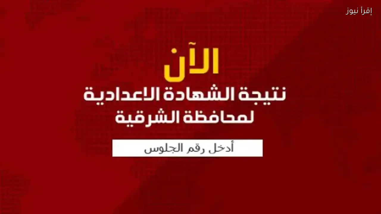 “استعلم” نتيجه الشهاده الاعداديه محافظه الشرقيه 2026 برقم الجلوس عبر موقع النتائج الرسمي