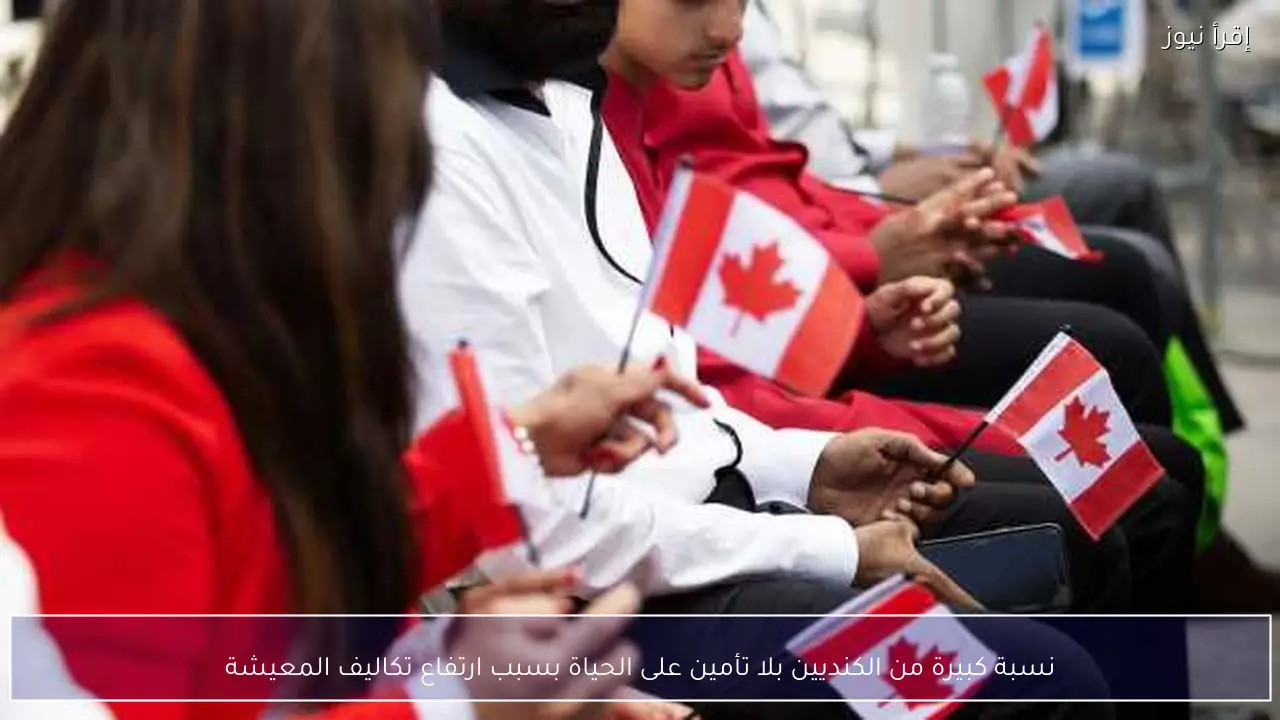 نسبة كبيرة من الكنديين بلا تأمين على الحياة بسبب ارتفاع تكاليف المعيشة