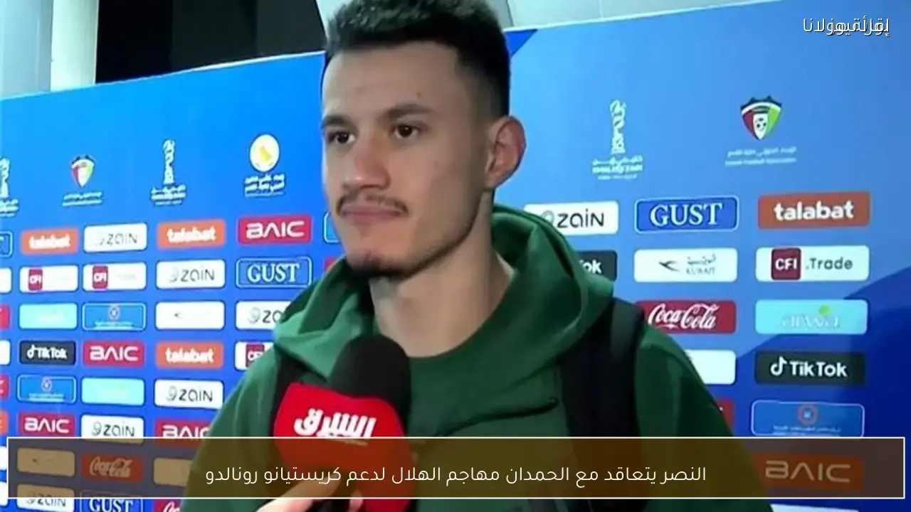 نصر يتعاقد مع مهاجم الهلال الحمدان لتعزيز هجومه بجانب رونالدو