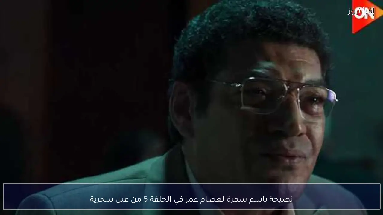 نصيحة باسم سمرة لعصام عمر في الحلقة 5 من عين سحرية