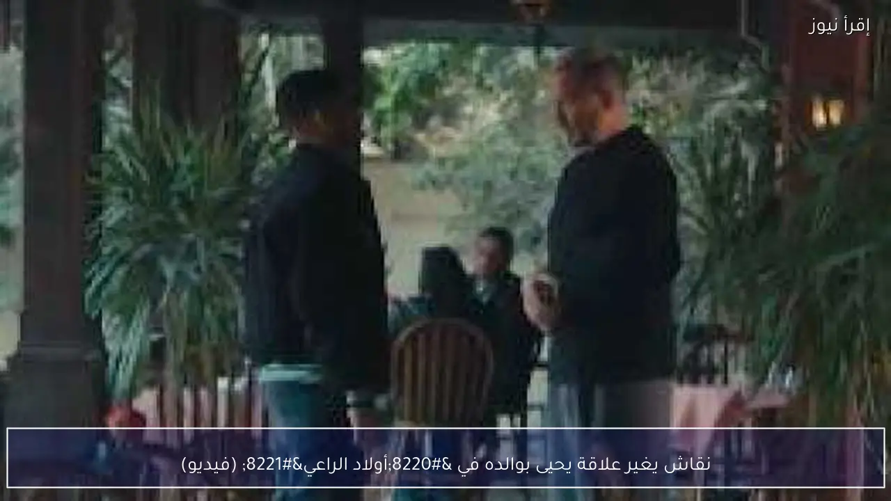 نقاش يغير علاقة يحيى بوالده في “أولاد الراعي” (فيديو)