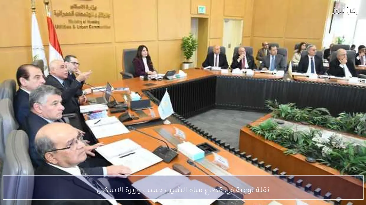 نقلة نوعية في قطاع مياه الشرب حسب وزيرة الإسكان