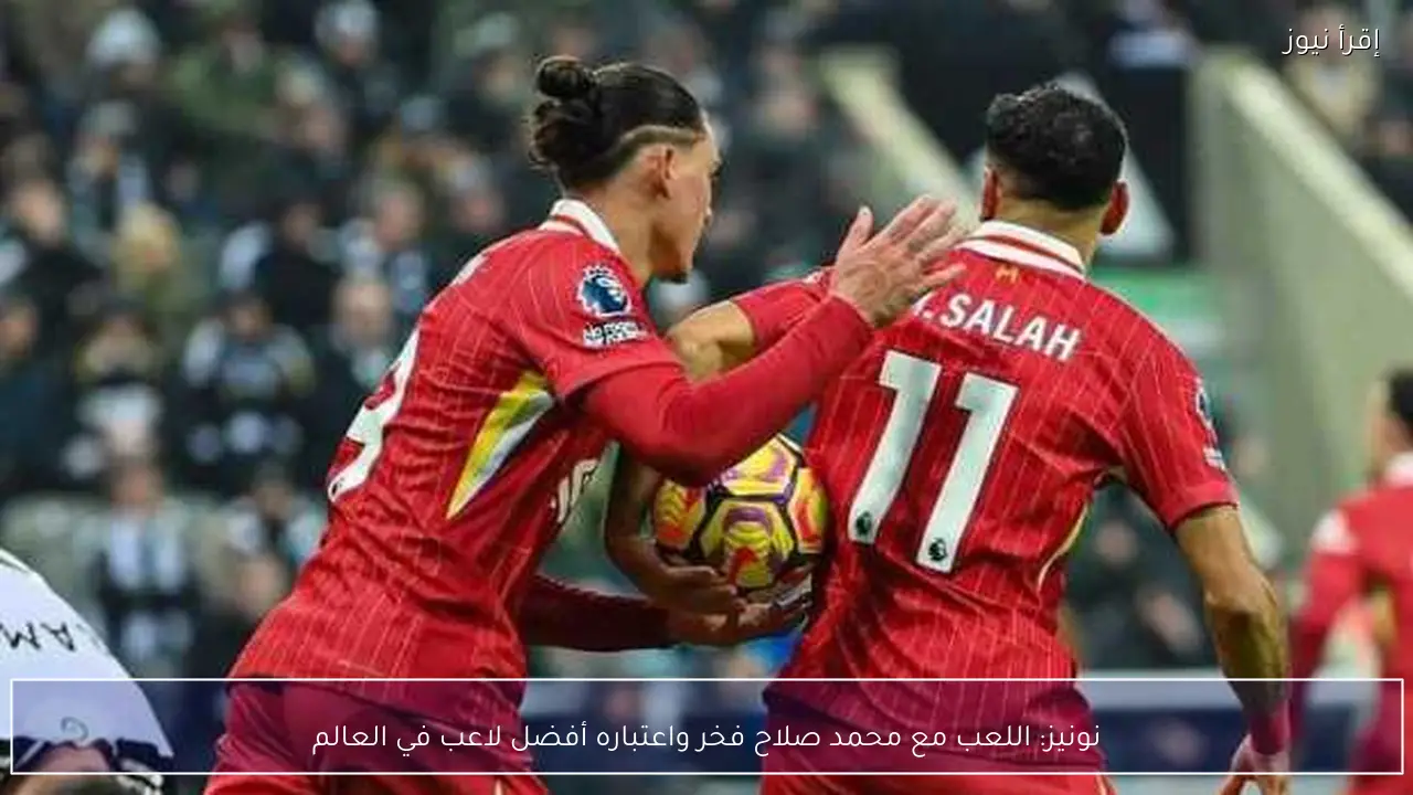 نونيز: اللعب مع محمد صلاح فخر واعتباره أفضل لاعب في العالم