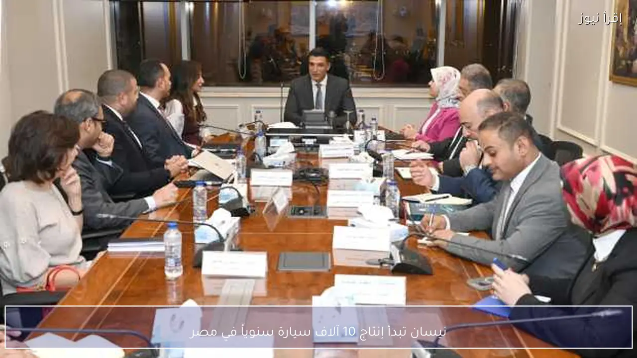 نيسان تبدأ إنتاج 10 آلاف سيارة سنوياً في مصر