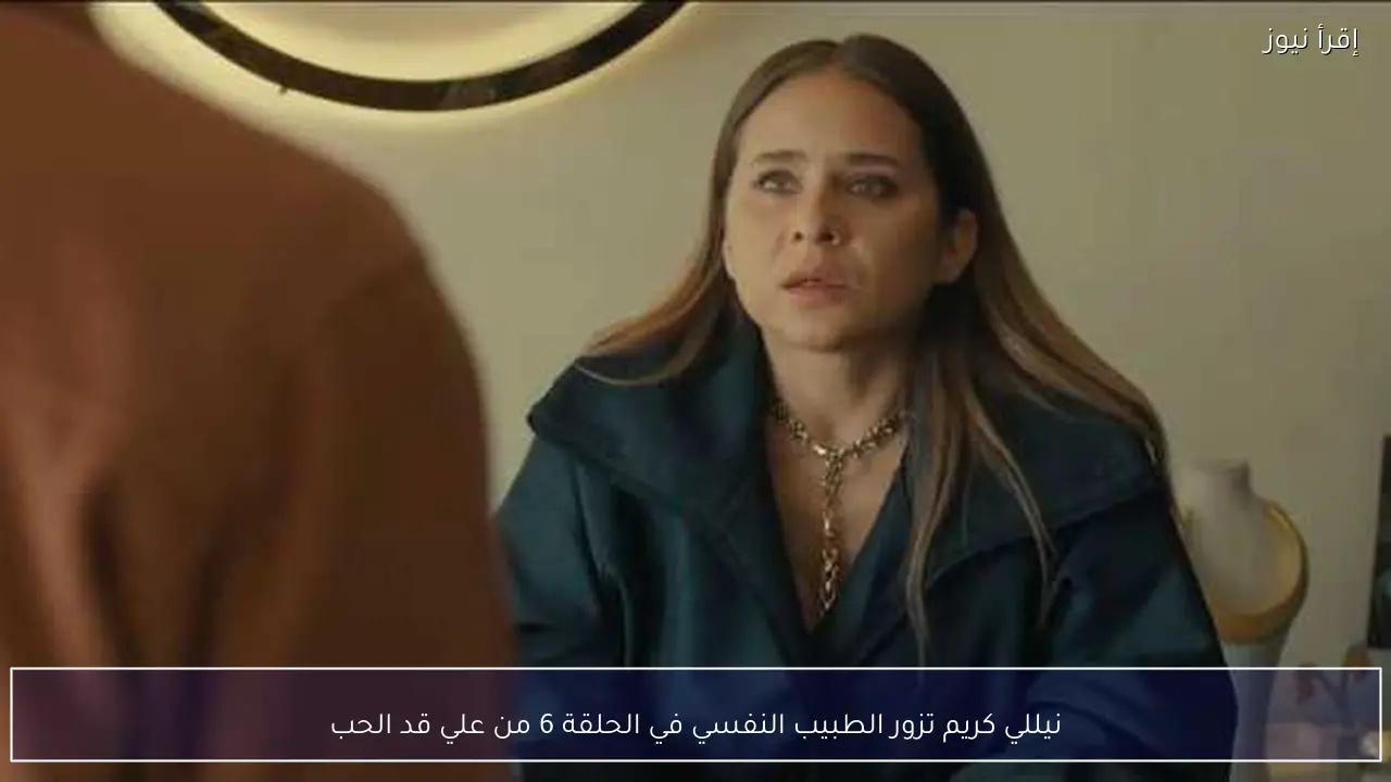 نيللي كريم تزور الطبيب النفسي في الحلقة 6 من علي قد الحب