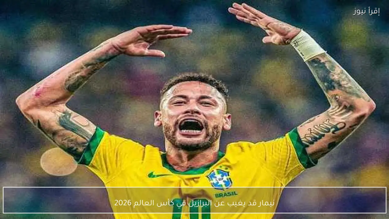 نيمار قد يغيب عن البرازيل في كأس العالم 2026