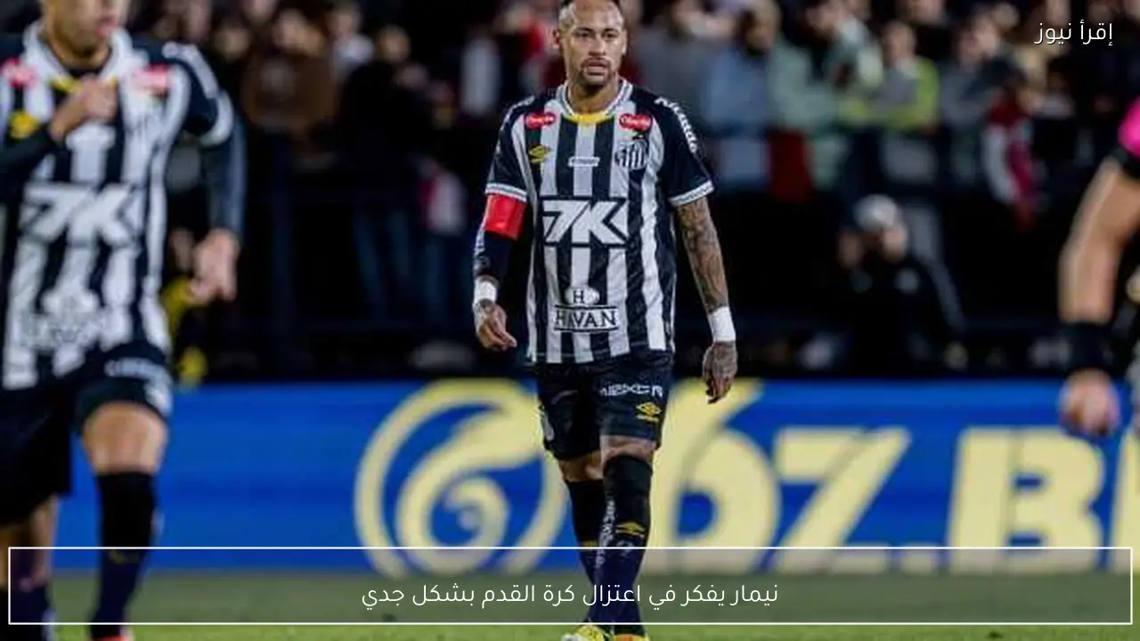 نيمار يفكر في اعتزال كرة القدم بشكل جدي