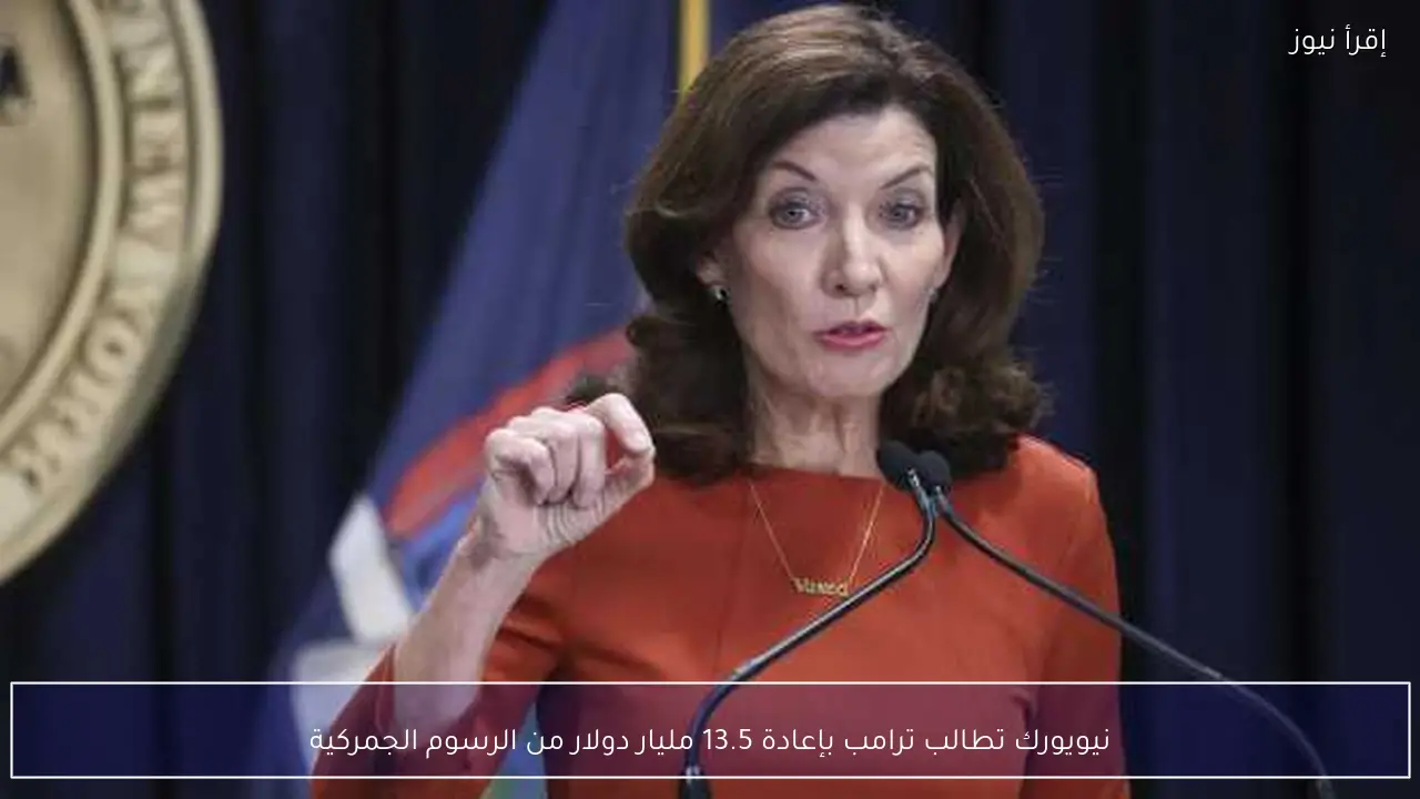 نيويورك تطالب ترامب بإعادة 13.5 مليار دولار من الرسوم الجمركية