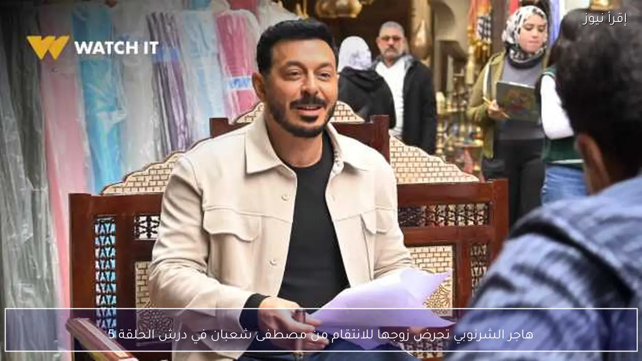 هاجر الشرنوبي تحرض زوجها للانتقام من مصطفى شعبان في درش الحلقة 5