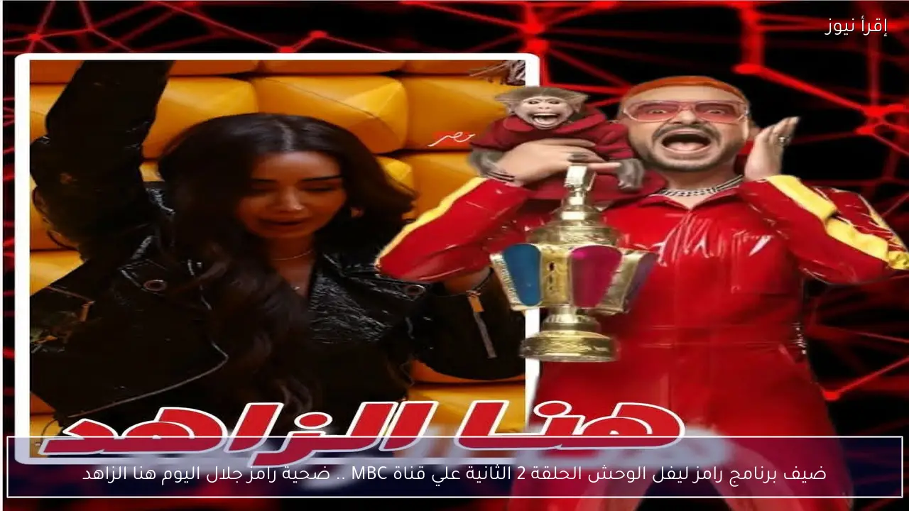 ضيف برنامج رامز ليفل الوحش الحلقة 2 الثانية علي قناة MBC .. ضحية رامز جلال اليوم هنا الزاهد