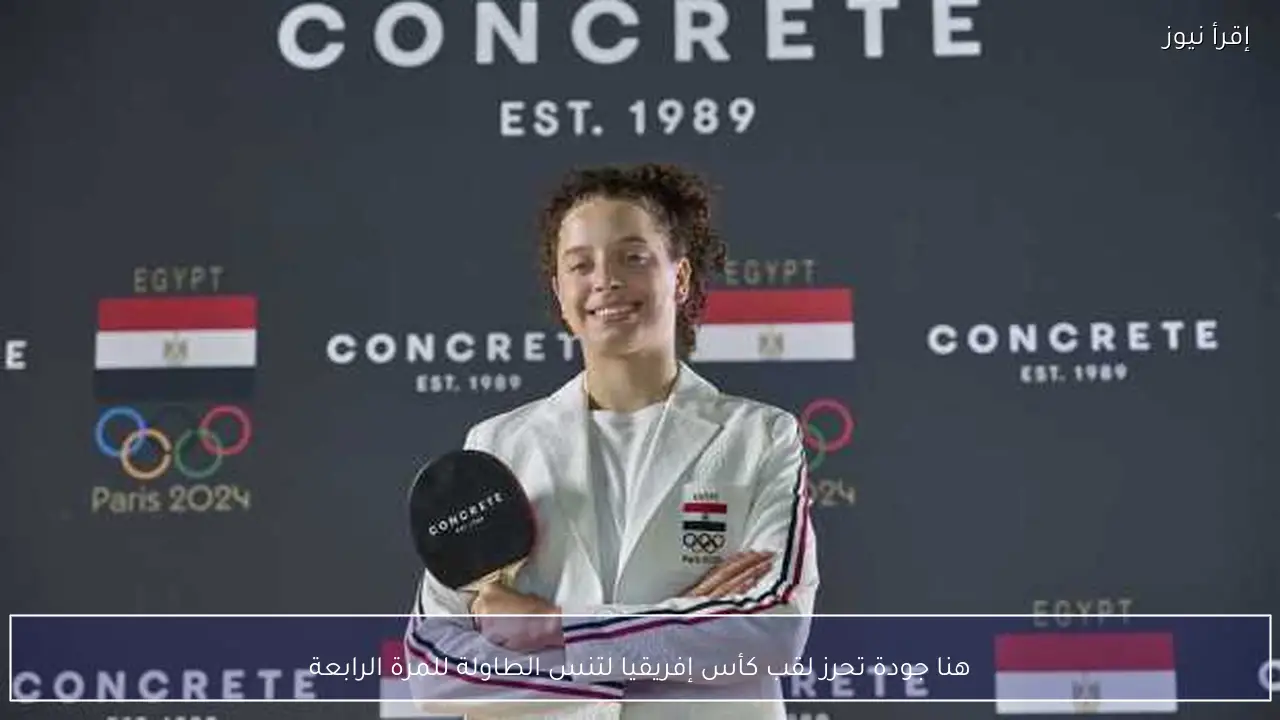 هنا جودة تحرز لقب كأس إفريقيا لتنس الطاولة للمرة الرابعة
