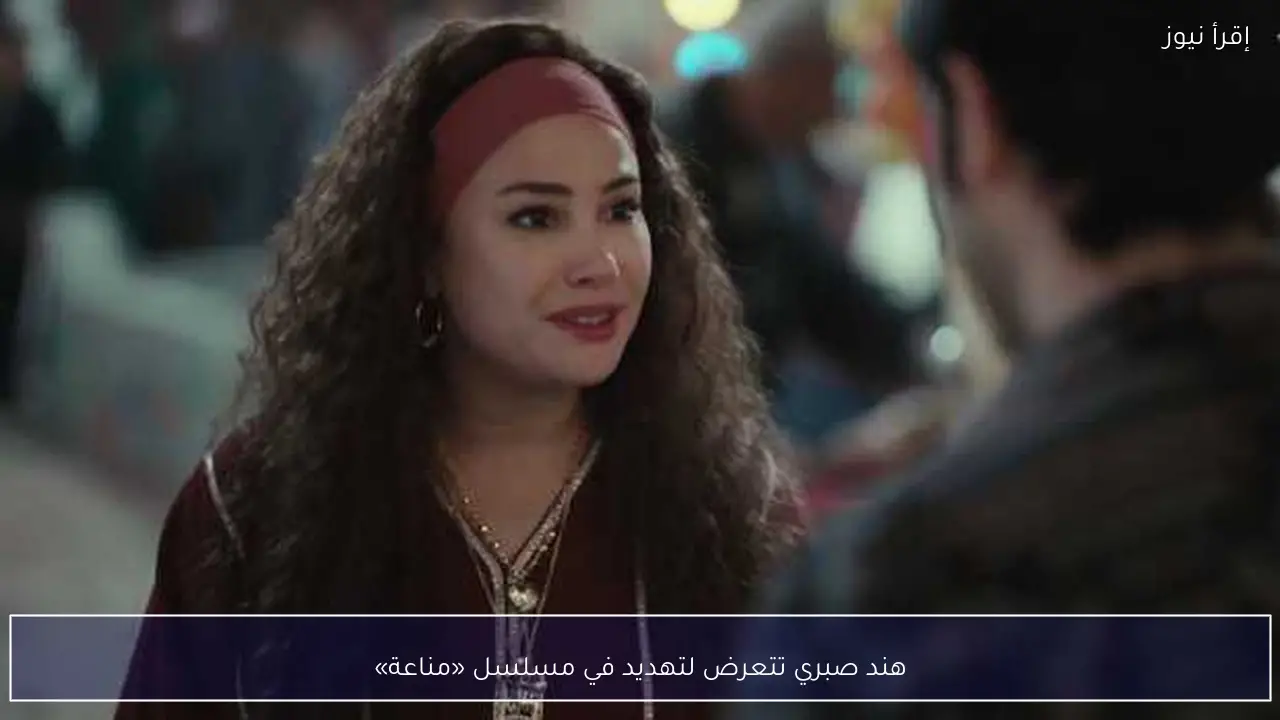 هند صبري تتعرض لتهديد في مسلسل «مناعة»