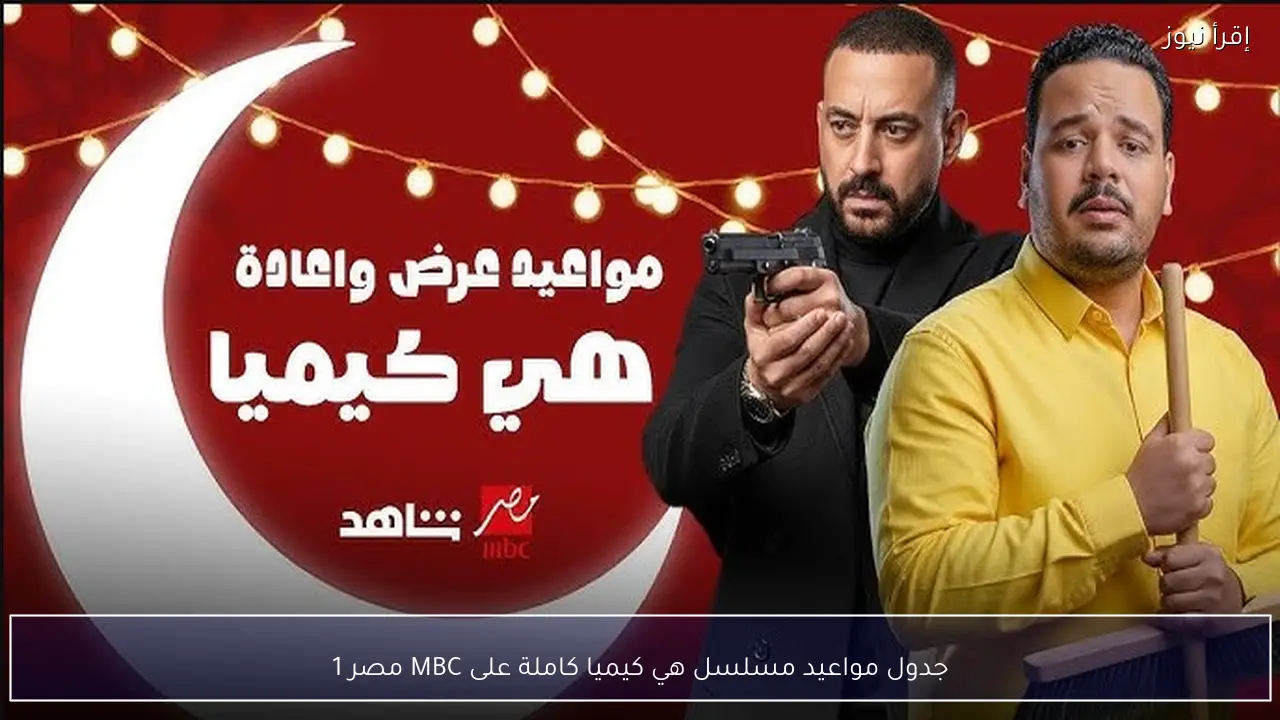 جدول مواعيد عرض مسلسل هي كيميا كاملة على MBC مصر 1