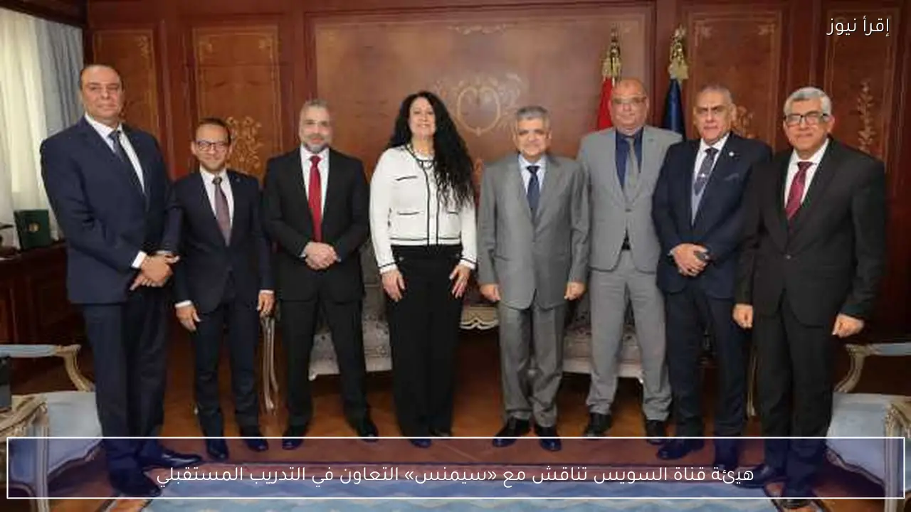 هيئة قناة السويس تناقش مع «سيمنس» التعاون في التدريب المستقبلي