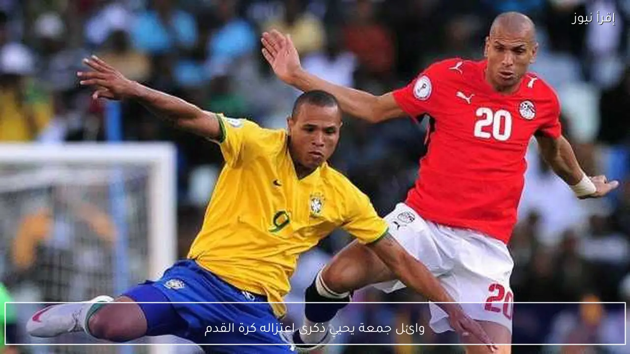 وائل جمعة يحيي ذكرى اعتزاله كرة القدم