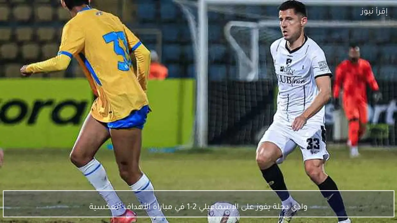 وادي دجلة يفوز على الإسماعيلي 2-1 في مباراة الأهداف العكسية