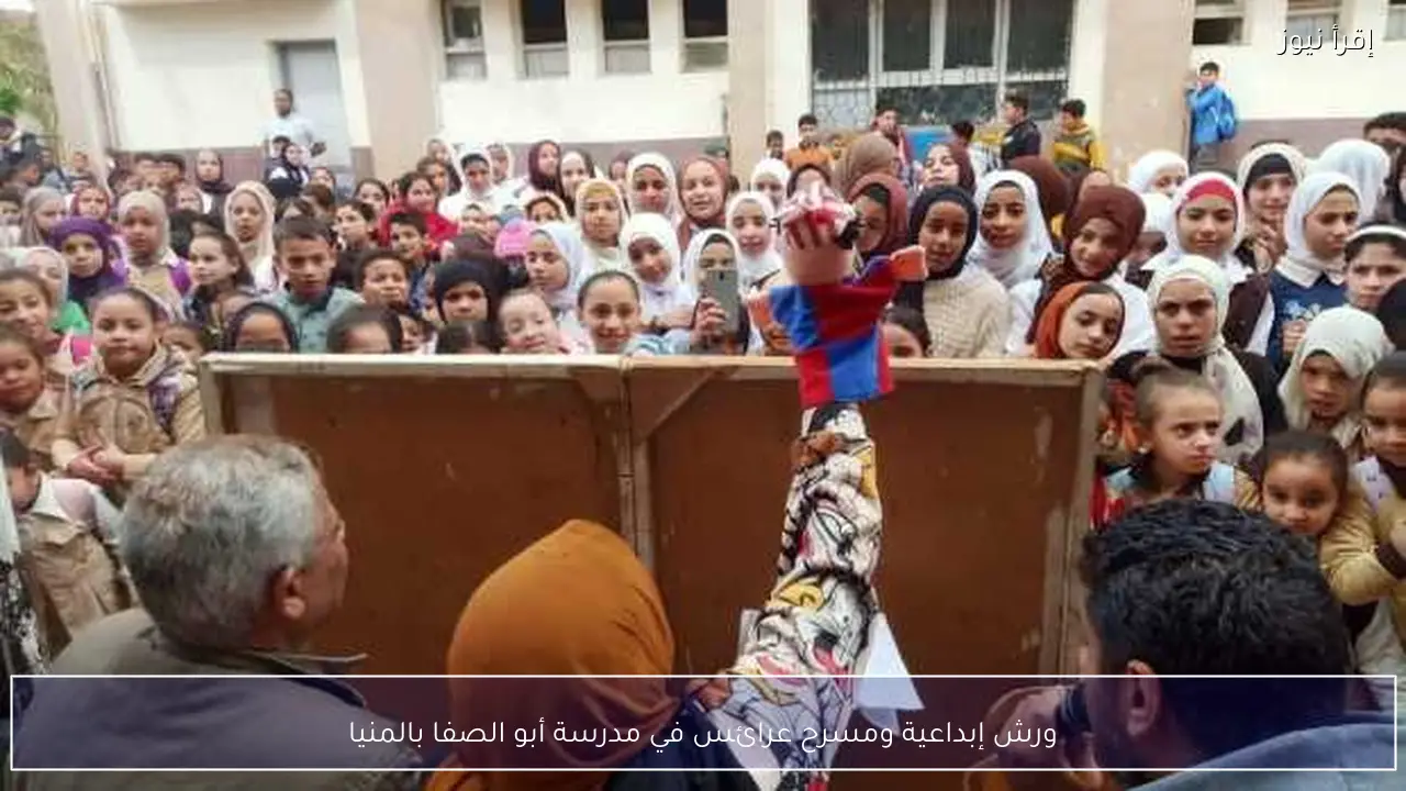 ورش إبداعية ومسرح عرائس في مدرسة أبو الصفا بالمنيا