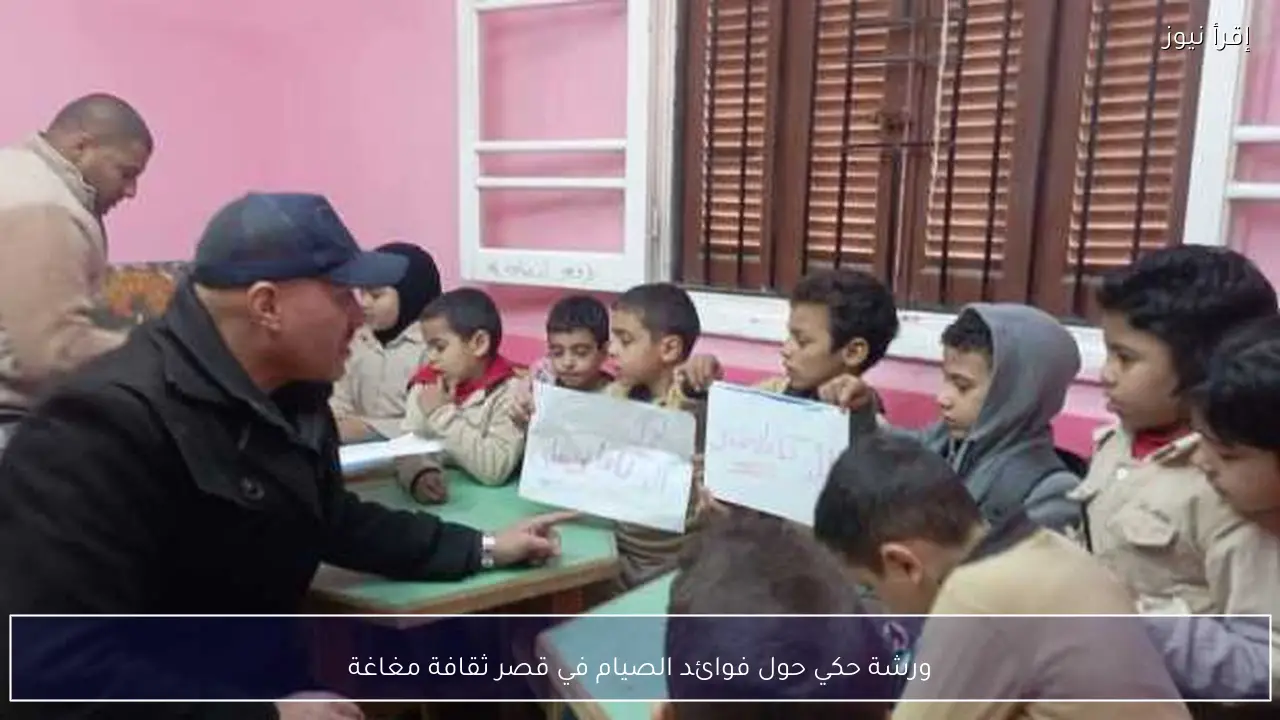 ورشة حكي حول فوائد الصيام في قصر ثقافة مغاغة