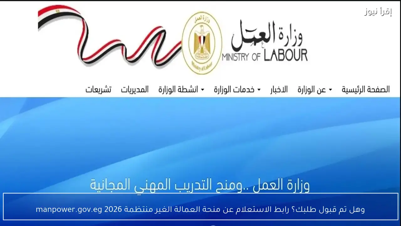 وهل تم قبول طلبك؟ رابط الاستعلام عن منحة العمالة الغير منتظمة 2026 manpower.gov.eg