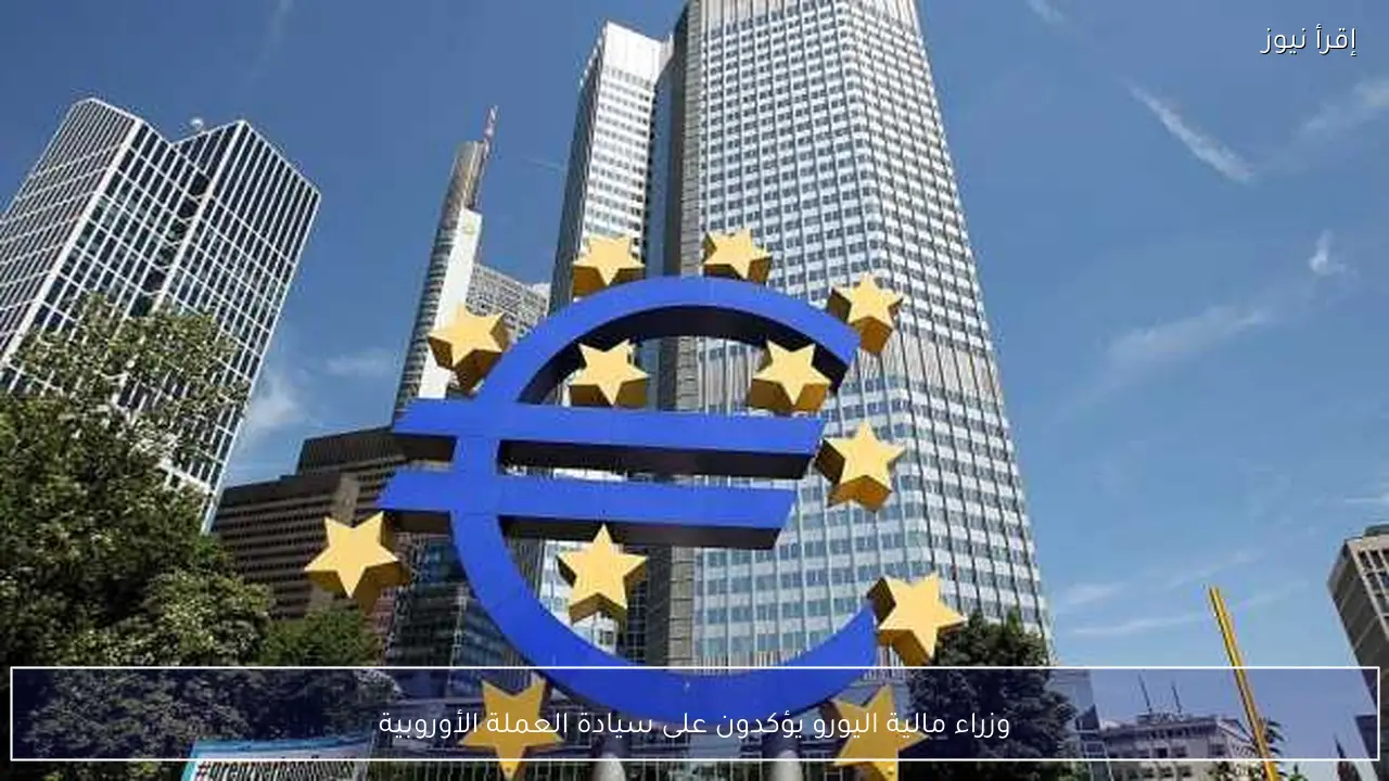 وزراء مالية اليورو يؤكدون على سيادة العملة الأوروبية